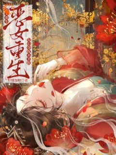 恶女重生，勾心夺权不手软