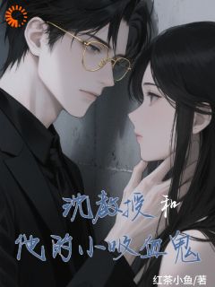 沈教授和他的小吸血鬼