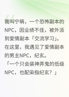 恐怖副本NPC去爱情副本当交流生