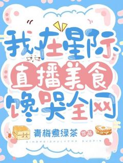 我在星际直播美食，馋哭全网