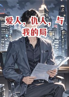 爱人，仇人，与我的局