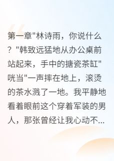 重生后我主动和军官丈夫离婚