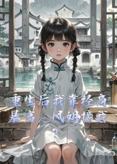 重生后我靠经商暴富，凤姐接我？
