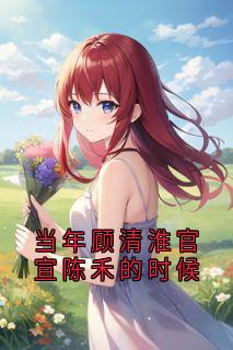 当年顾清淮官宣陈禾的时候
