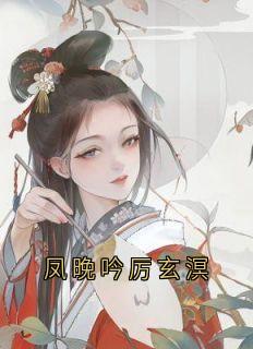 凤晚吟厉玄溟