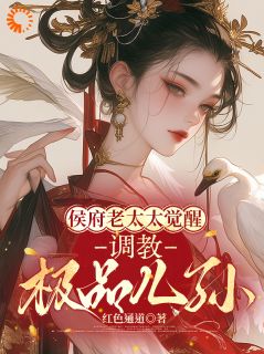 老太太挥鞭调教逆子，绝了！