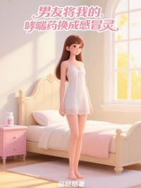 男友将我的哮喘药换成感冒灵