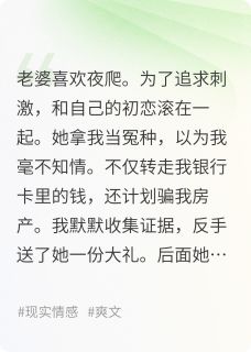 老婆出轨后，我设计让她身败名裂