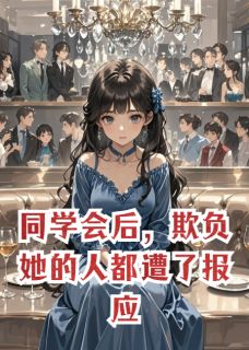 同学会后，欺负她的人都遭了报应