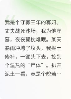 寡嫂守墓三年掘坟时挖出个摄政王