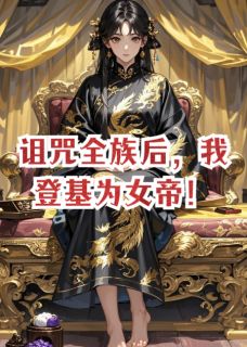 诅咒全族后，我登基为女帝！