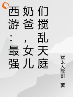 西游：最强奶爸，女儿们搅乱天庭