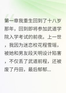 校花下毒我反杀大宗师