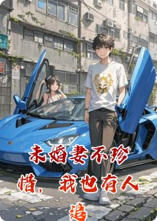 未婚妻不珍惜，我也有人追