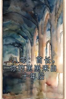 八零：首长，你的崽崽来自十年后