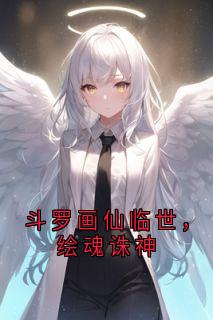 斗罗画仙临世，绘魂诛神