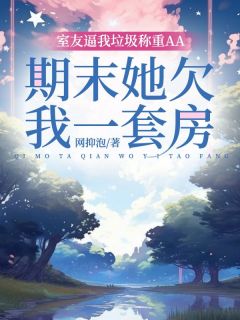 室友逼我垃圾称重AA，期末她欠我一套房