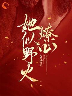 她似野火燎心