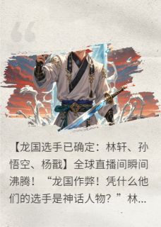 国运扮演，队友竟是神话大佬