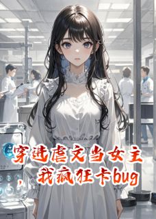 穿进虐文当女主，我疯狂卡bug