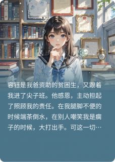 贫困生作死后，我和体育生he了