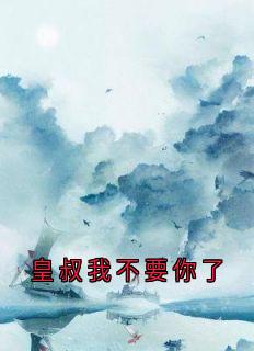 皇叔我不要你了