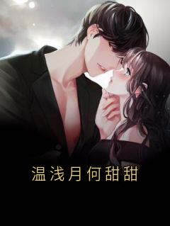 温浅月何甜甜