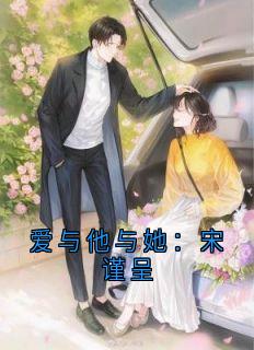 爱与他与她：宋谨呈