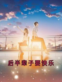 后半辈子要快乐