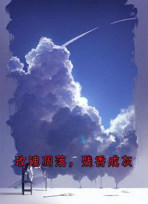 玫瑰凋落，残香成灰