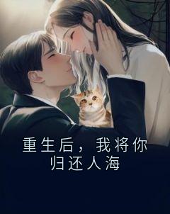 重生后，我将你归还人海