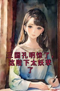 三国孔明惊了，这陛下太妖孽了