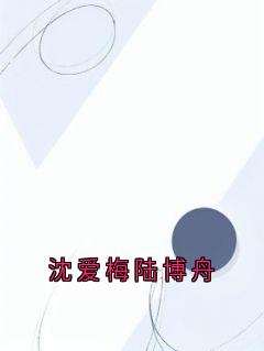 沈爱梅陆博舟
