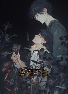 哭召平乱