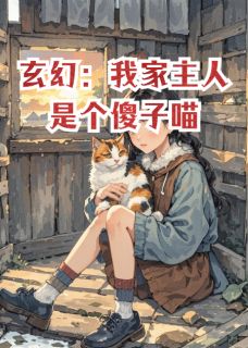 玄幻：我家主人是个傻子喵