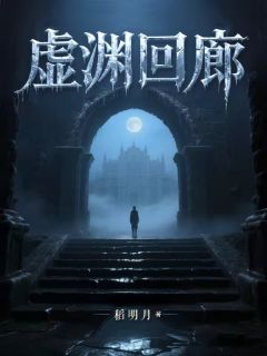 虚渊回廊