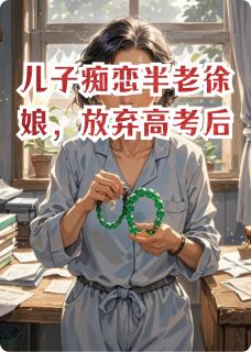 儿子痴恋半老徐娘，放弃高考后