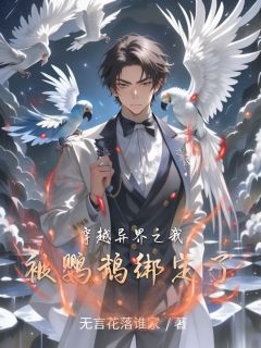 穿越异界之我被鹦鹉绑定了