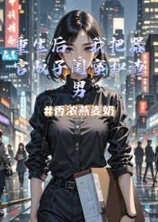 重生后，我把闺蜜和男友送上刑台