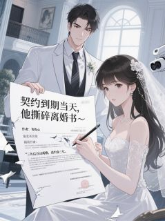 契约到期当天，他撕碎离婚书