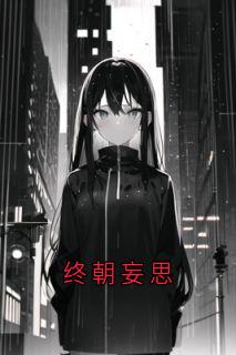 终朝妄思
