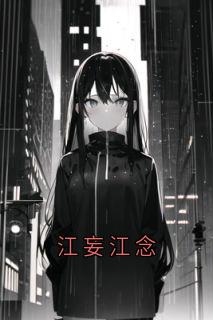 江妄江念