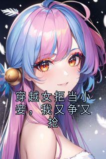 穿越女拒当小妾，我又争又抢