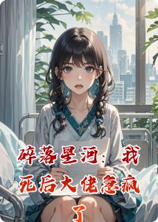碎落星河：我死后大佬急疯了