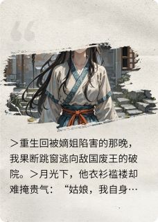 重生后我捡的落魄王爷要我做皇后