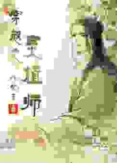 穿越之灵植师