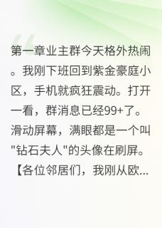 她租车装豪门被我拆穿
