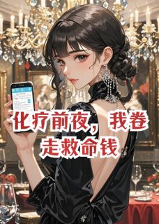 化疗前夜，我卷走救命钱