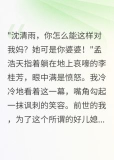 重生我让孝子老公自己伺候婆婆