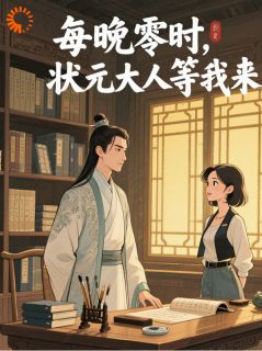 每晚零时，状元大人等我来